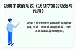 决明子茶的功效（决明子茶的功效与作用）
