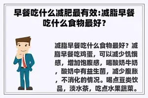 早餐吃什么减肥最有效:减脂早餐吃什么食物最好？
