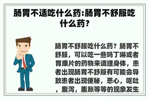 肠胃不适吃什么药:肠胃不舒服吃什么药？