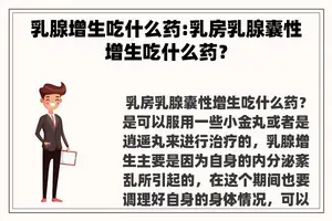 乳腺增生吃什么药:**乳腺囊性增生吃什么药？