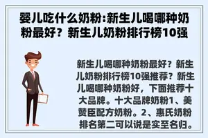 婴儿吃什么奶粉:新生儿喝哪种奶粉最好？新生儿奶粉排行榜10强推荐？