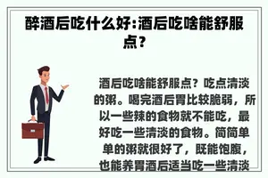 醉酒后吃什么好:酒后吃啥能舒服点？