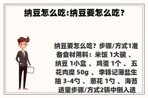 纳豆怎么吃:纳豆要怎么吃？