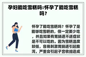 孕妇能吃雪糕吗:怀孕了能吃雪糕吗？