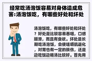 经常吃汤泡饭容易对身体造成危害:汤泡饭吃，有哪些好处和坏处？