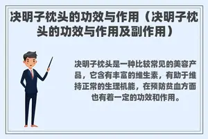 决明子枕头的功效与作用（决明子枕头的功效与作用及副作用）