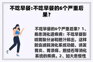 不吃早餐:不吃早餐的6个严重后果？