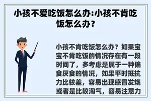 小孩不爱吃饭怎么办:小孩不肯吃饭怎么办？