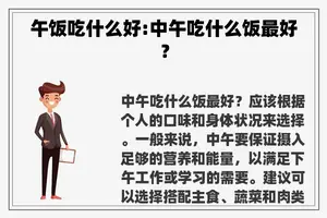 午饭吃什么好:中午吃什么饭最好？