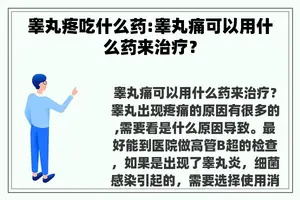 睾丸疼吃什么药:睾丸痛可以用什么药来治疗？