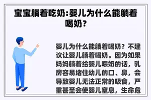 宝宝躺着吃奶:婴儿为什么能躺着喝奶？