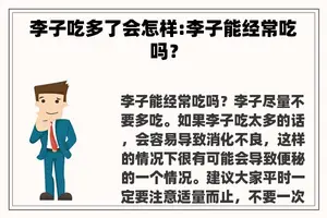 李子吃多了会怎样:李子能经常吃吗？