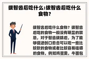 拔智齿后吃什么:拔智齿后吃什么食物？