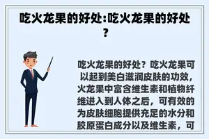 吃火龙果的好处:吃火龙果的好处？