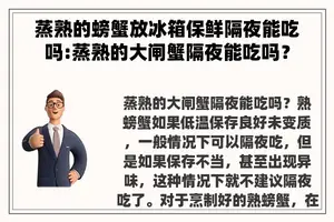 蒸熟的螃蟹放冰箱保鲜隔夜能吃吗:蒸熟的大闸蟹隔夜能吃吗? 蒸熟的螃蟹放冰箱保鲜隔夜能吃吗:蒸熟的大闸蟹隔夜能吃吗?