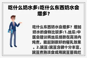 吃什么奶水多:吃什么东西奶水会增多？