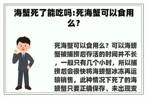 海蟹死了能吃吗:死海蟹可以食用么？