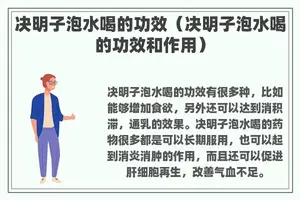 决明子泡水喝的功效（决明子泡水喝的功效和作用）