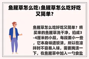 鱼腥草怎么吃:鱼腥草怎么吃好吃又简单？