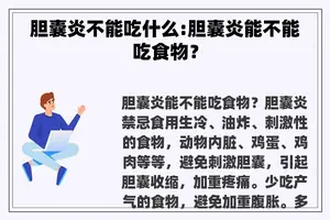 胆囊炎不能吃什么:胆囊炎能不能吃食物？