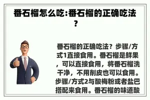 番石榴怎么吃:番石榴的正确吃法？