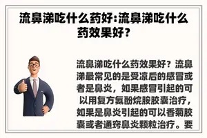 流鼻涕吃什么药好:流鼻涕吃什么药效果好？