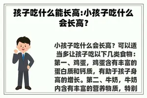 孩子吃什么能长高:小孩子吃什么会长高？
