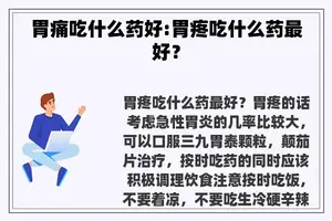 胃痛吃什么药好:胃疼吃什么药最好？