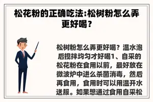 松花粉的正确吃法:松树粉怎么弄更好喝？