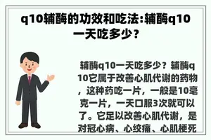 q10辅酶的功效和吃法:辅酶q10一天吃多少？