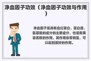 净血因子功效（净血因子功效与作用）