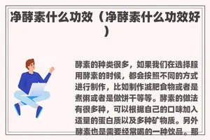 净酵素什么功效（净酵素什么功效好）