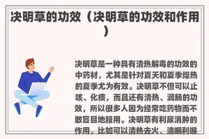 决明草的功效（决明草的功效和作用）