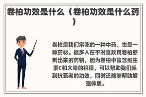 卷柏功效是什么（卷柏功效是什么药）