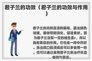 君子兰的功效（君子兰的功效与作用）
