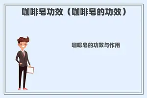 咖啡皂功效（咖啡皂的功效）