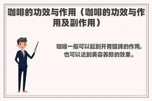 咖啡的功效与作用（咖啡的功效与作用及副作用）