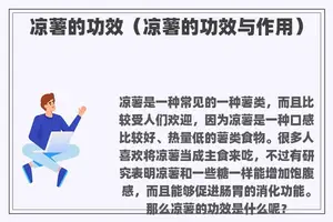 凉薯的功效（凉薯的功效与作用）