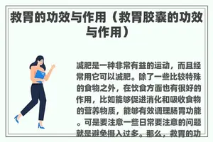 救胃的功效与作用（救胃胶囊的功效与作用）