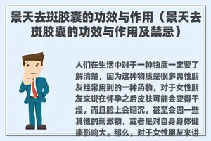 景天去斑胶囊的功效与作用（景天去斑胶囊的功效与作用及禁忌）
