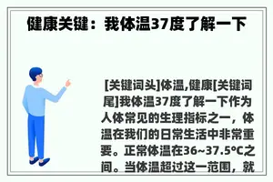 健康关键：我体温37度了解一下