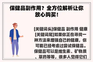 保健品副作用？全方位解析让你放心购买！