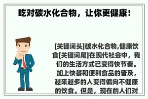 吃对碳水化合物，让你更健康！