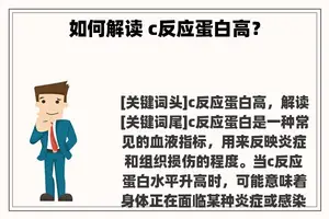 如何解读 c反应蛋白高？