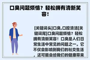 口臭问题烦恼？轻松拥有清新笑容！