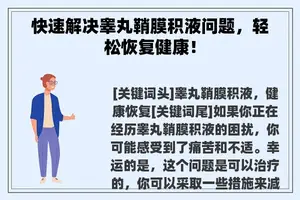 快速解决睾丸鞘膜积液问题，轻松恢复健康！