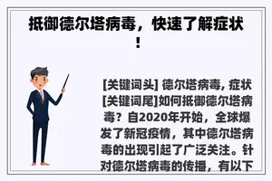 抵御德尔塔病毒，快速了解症状！