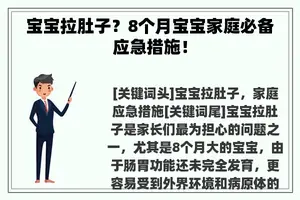 宝宝拉肚子？8个月宝宝家庭必备应急措施！