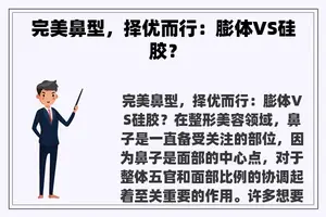 完美鼻型，择优而行：膨体VS硅胶？