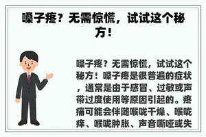 嗓子疼？无需惊慌，试试这个秘方！